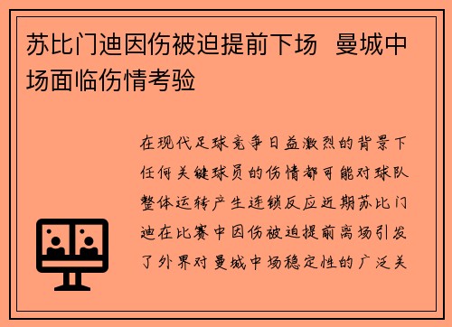 苏比门迪因伤被迫提前下场 曼城中场面临伤情考验 苏比门迪因伤被迫提前下场 曼城中场面临伤情考验