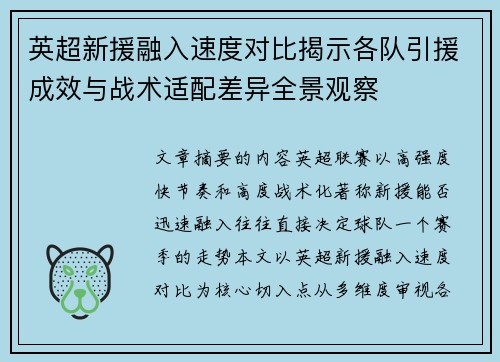 英超新援融入速度对比揭示各队引援成效与战术适配差异全景观察