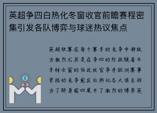 英超争四白热化冬窗收官前瞻赛程密集引发各队博弈与球迷热议焦点 英超争四白热化冬窗收官前瞻赛程密集引发各队博弈与球迷热议焦点