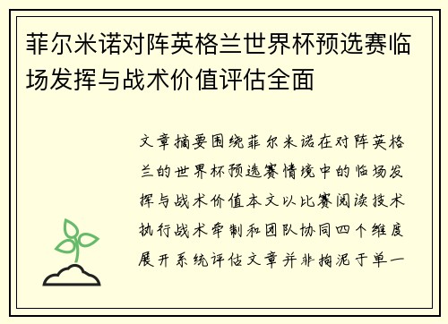菲尔米诺对阵英格兰世界杯预选赛临场发挥与战术价值评估全面 菲尔米诺对阵英格兰世界杯预选赛临场发挥与战术价值评估全面