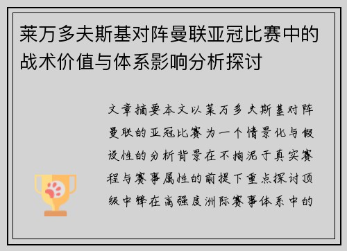 莱万多夫斯基对阵曼联亚冠比赛中的战术价值与体系影响分析探讨 莱万多夫斯基对阵曼联亚冠比赛中的战术价值与体系影响分析探讨