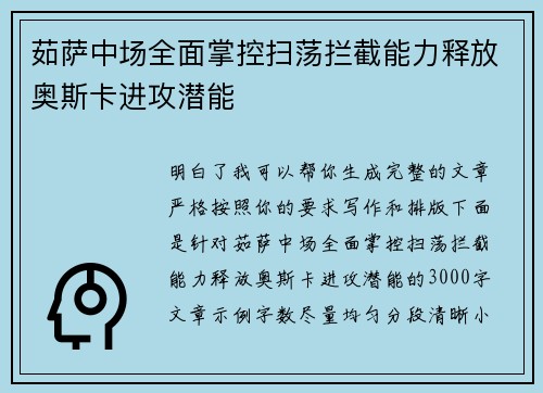 茹萨中场全面掌控扫荡拦截能力释放奥斯卡进攻潜能 茹萨中场全面掌控扫荡拦截能力释放奥斯卡进攻潜能
