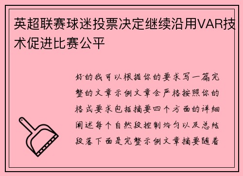 英超联赛球迷投票决定继续沿用VAR技术促进比赛公平 英超联赛球迷投票决定继续沿用VAR技术促进比赛公平