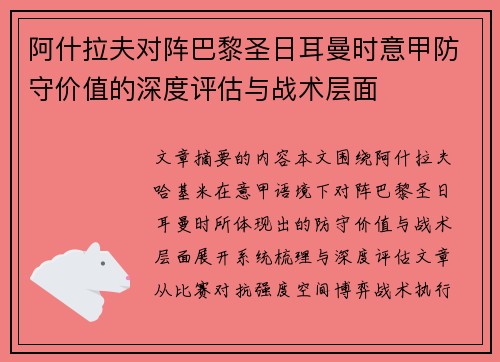 阿什拉夫对阵巴黎圣日耳曼时意甲防守价值的深度评估与战术层面 阿什拉夫对阵巴黎圣日耳曼时意甲防守价值的深度评估与战术层面