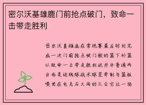 密尔沃基雄鹿门前抢点破门,致命一击带走胜利 密尔沃基雄鹿门前抢点破门,致命一击带走胜利