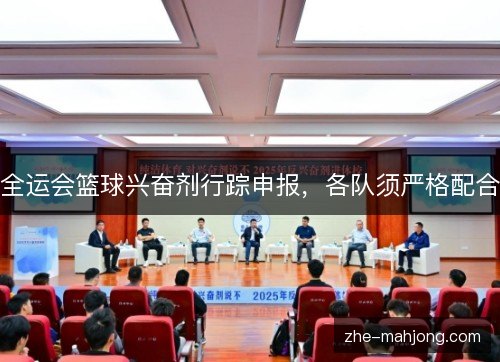 全运会篮球兴奋剂行踪申报,各队须严格配合 全运会篮球兴奋剂行踪申报,各队须严格配合