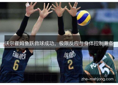 沃尔霍姆鱼跃救球成功，极限反应与身体控制兼备