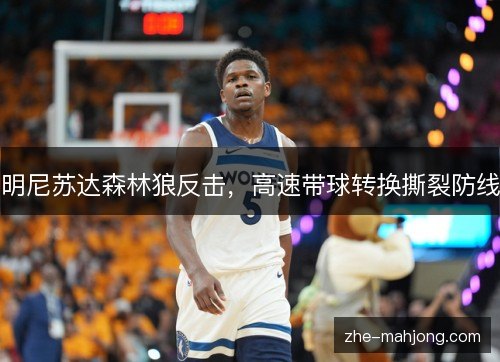 明尼苏达森林狼反击,高速带球转换撕裂防线 明尼苏达森林狼反击,高速带球转换撕裂防线
