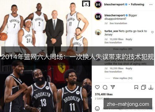 2014年篮网六人同场：一次换人失误带来的技术犯规